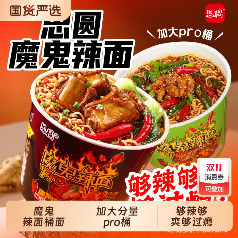 思圆魔鬼辣面pro桶装方便面宿舍夜宵免煮泡面即速食品整箱鬼椒面