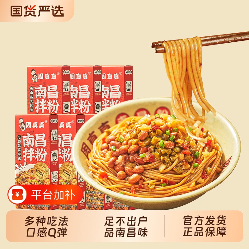 周真真南昌拌粉正宗江西方便速食食品特产米粉早餐夜宵懒人