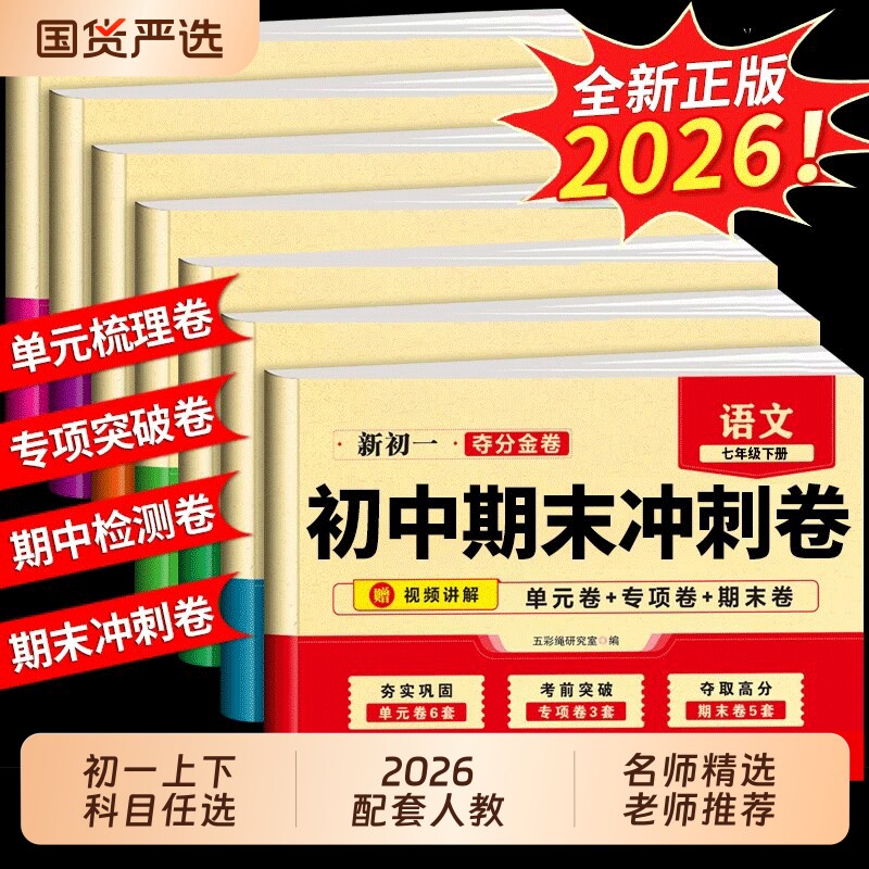 初中期末复习冲刺卷100分七年级下册试卷全套人教版语文数学英语地理初一小四门必刷题七下单元测试卷上册同步课本语数英历史综合图片
