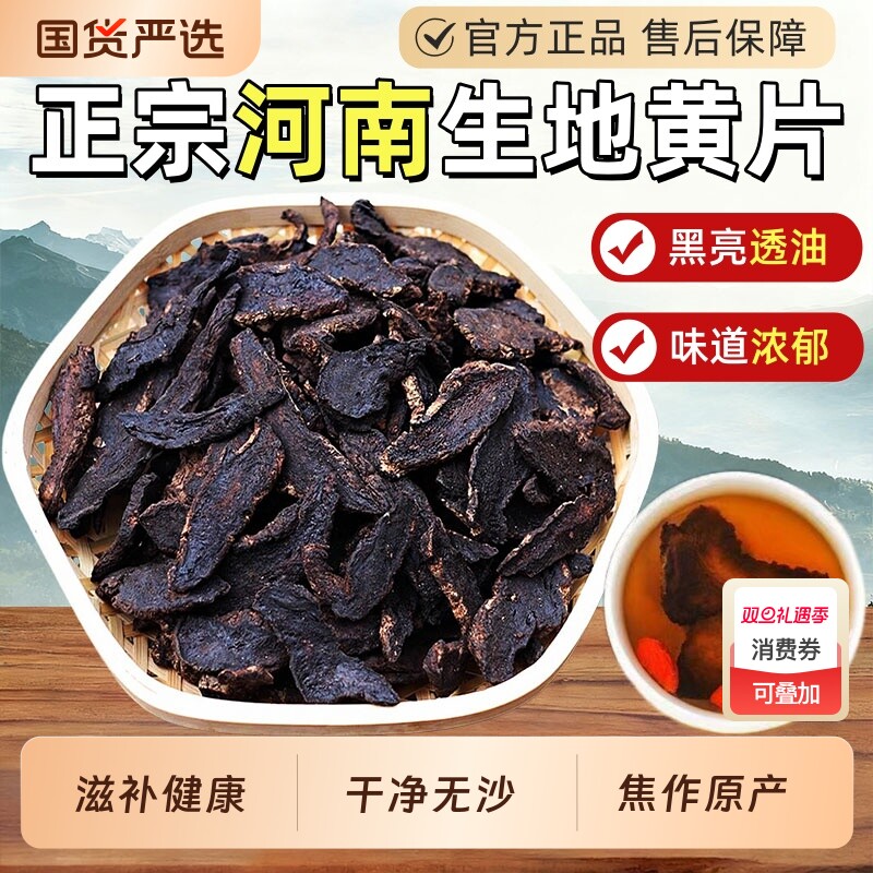 河南生地黄中药材官方旗舰店地黄干片新鲜怀地黄熟地煲汤陈皮国货