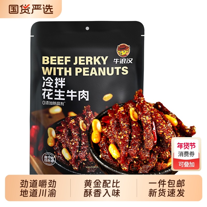 牛浪汉冷拌花生牛肉干四川重庆特产真牛肉条冷吃麻辣牛肉零食好吃