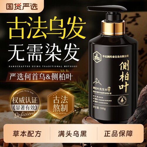 拒绝白头！越洗越黑侧柏叶洗发水
