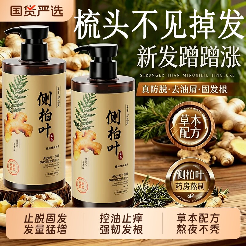侧柏叶生姜洗发水防脱发蓬松控油中药去屑止痒官方旗舰店正品固发