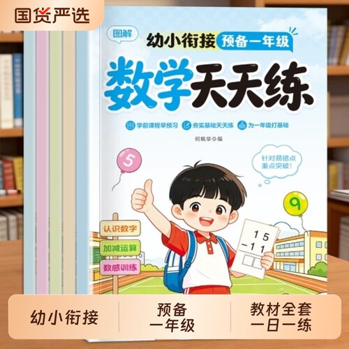 预备一年级幼小衔接教材全套一日一练暑假衔接识字汉字练字帖拼音拼读应用题专项训练天天练幼儿园入学准备1020以内加减法重点预习