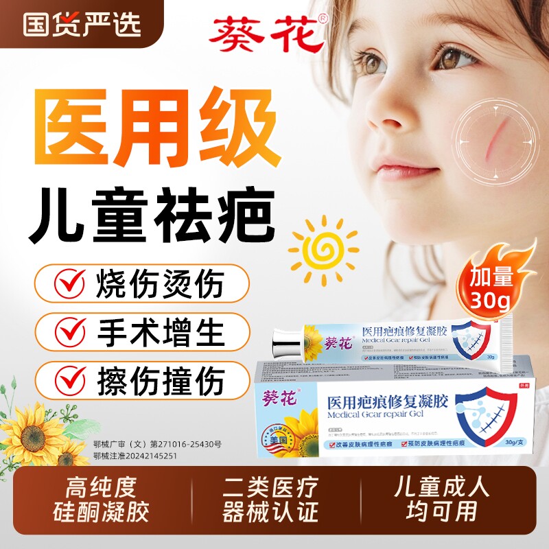葵花医用祛疤膏儿童专用小孩硅酮疤痕修复凝胶除摔烫伤脸部增生AA