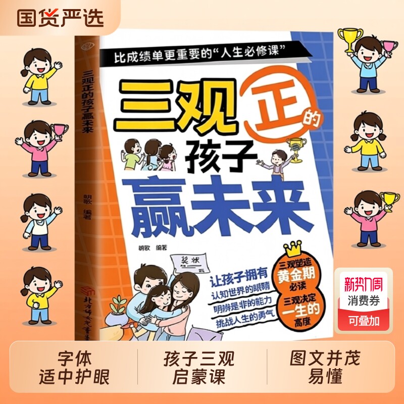 【官方正版】漫画三观正的孩子赢未来 儿童品格培养绘本 小学生课外