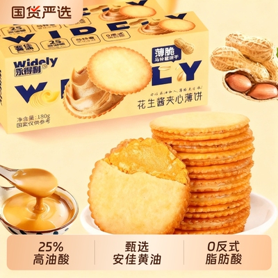花生酱夹心饼干薄脆休闲解馋咸味零食网红爆款商超同款断货王整箱