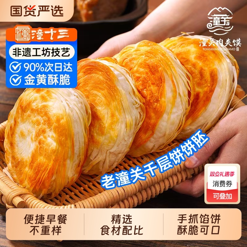 潼十三老潼关肉夹馍饼胚早餐酥脆饼手抓饼儿童无添加牛肉馅饼速食