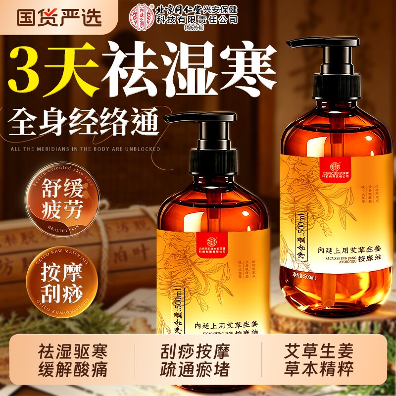 北京同仁堂生姜艾草按摩精油全身通经络发热疏通推背刮痧舒缓酸痛