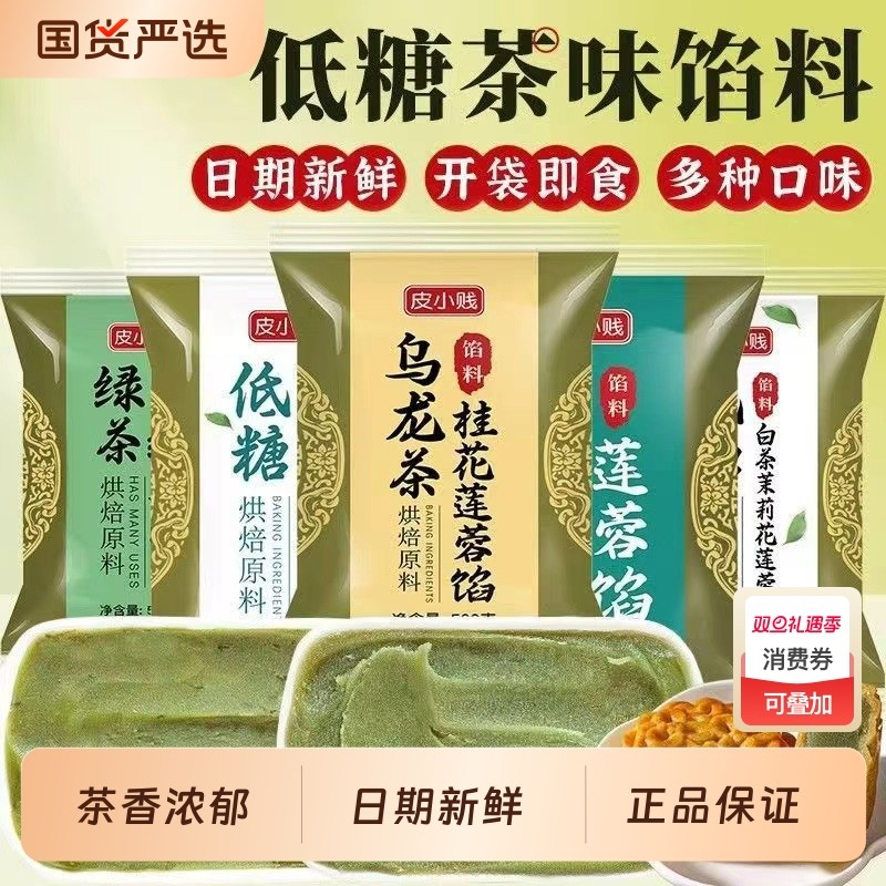皮小贱龙井茶馅料乌龙茶低糖纯白莲蓉豆沙广式月饼茶酥糕点馅烘焙