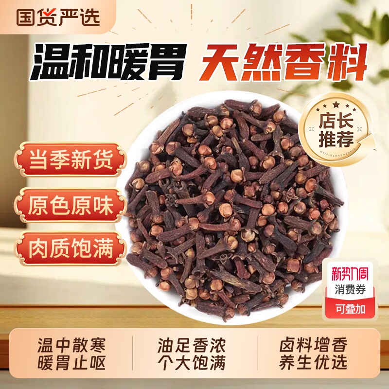 公丁香中药材500g无硫干货卤料炖肉增香泡茶暖脾胃八级桂皮小茴香