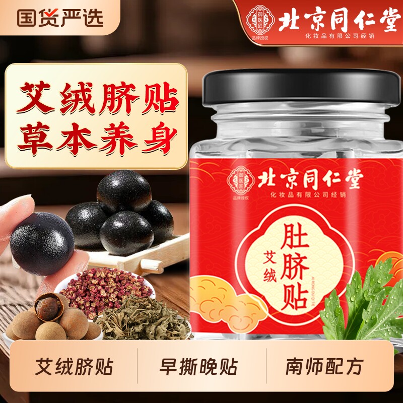 北京同仁堂艾草肚脐贴艾绒祛去湿气排毒排体内湿寒调理脾胃南怀瑾