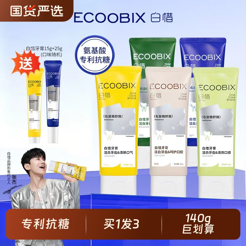 白惜牙膏抗糖香氛防蛀牙去黄牙渍口臭清新口气氨基酸官方旗舰正品