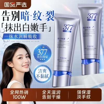 『全网热销100W+』377保湿护手霜