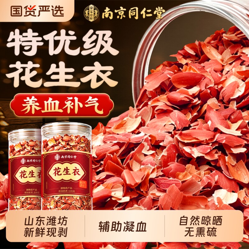 同仁堂花生衣红皮血小板中药材正品旗舰五红汤原材料包花生皮补气