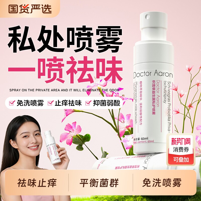 私处喷雾益生菌清洗液抑菌止痒喷剂女性私密处护理液杀菌免洗乳酸