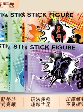 火柴人手翻本漫画绘画本绘画教程书入门线稿描摹本手绘涂色手翻书手翻画超元气填色玩具格斗动画画册