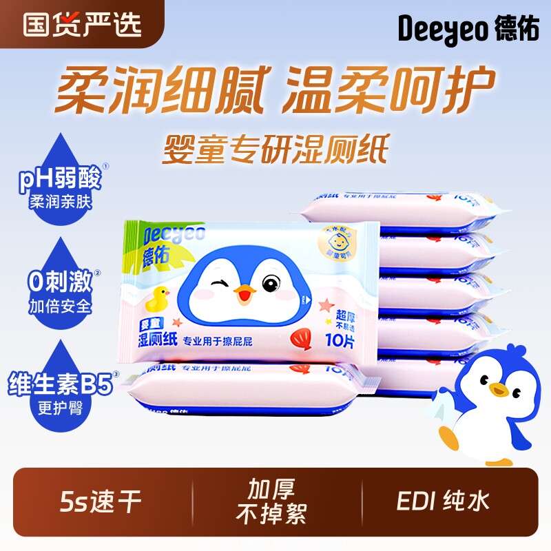 德佑湿厕纸便携小包婴童儿童专用厕纸擦屁屁湿巾随身装10抽湿手纸,洗护清洁剂/卫生巾/纸/香薰,湿厕纸,淘宝优惠券,粉丝福利购,淘宝优惠卷