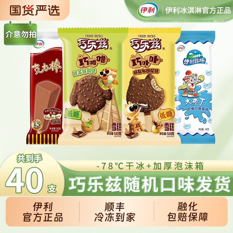 【下拉领补贴】伊利冰淇淋巧乐兹巧卟卟克力棒雪糕40支随机发货