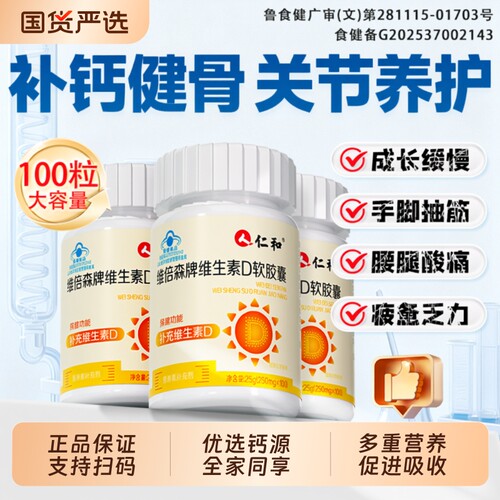 仁和维生素D3钙片|超2000次加购