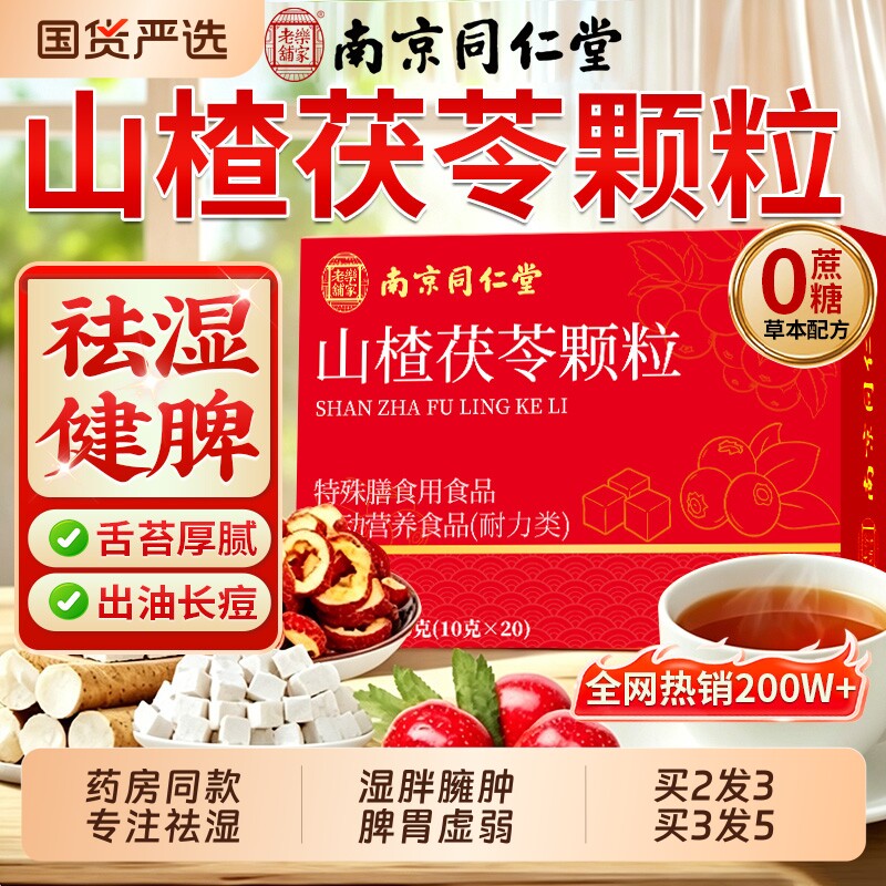 同仁堂山楂茯苓颗粒正品官方旗舰店无糖去祛湿寒重健脾养生茶湿气