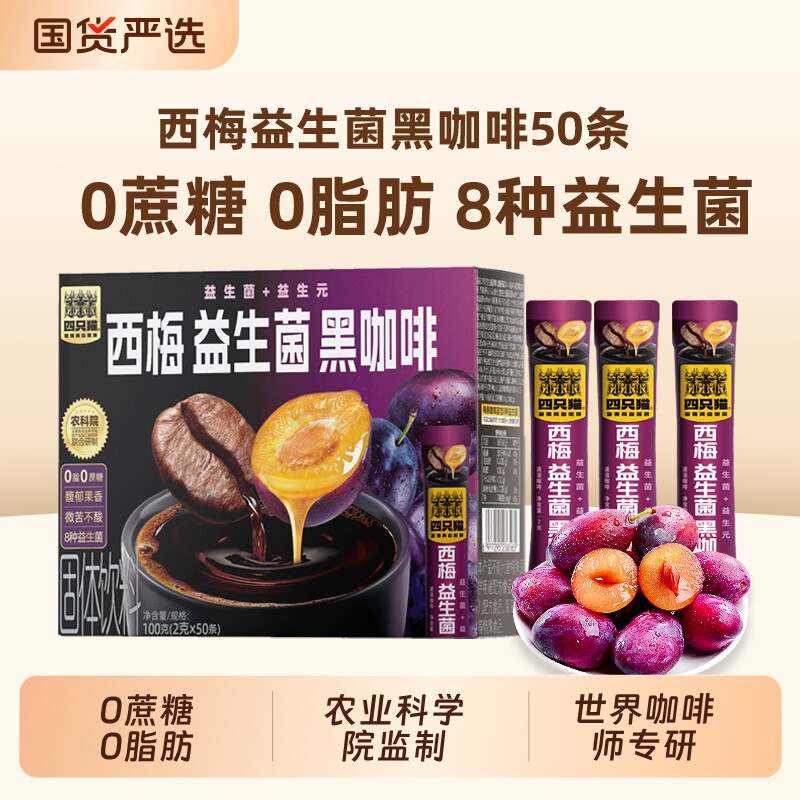 四只猫西梅益生菌美式纯黑咖啡00云南速溶黑咖啡正品拿铁冲泡好喝