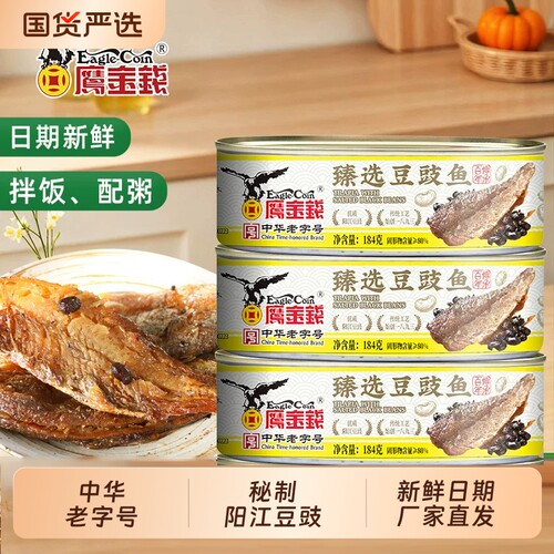 鹰金钱豆豉鱼罐头184g中华老字号广东下饭菜即食肉类罐头鱼食品