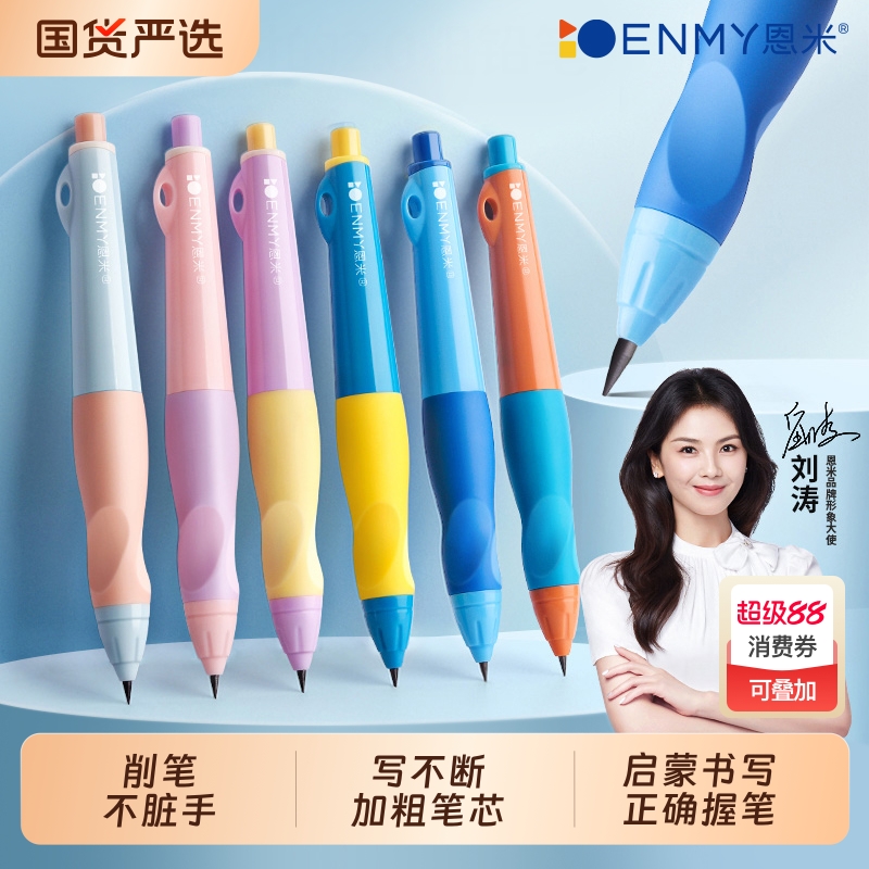 恩米小学生高颜值自动铅笔2.0儿童练字一二年级洞洞幼儿园初学者专用正姿矫姿粗铅笔握笔铅芯笔按动控笔训练