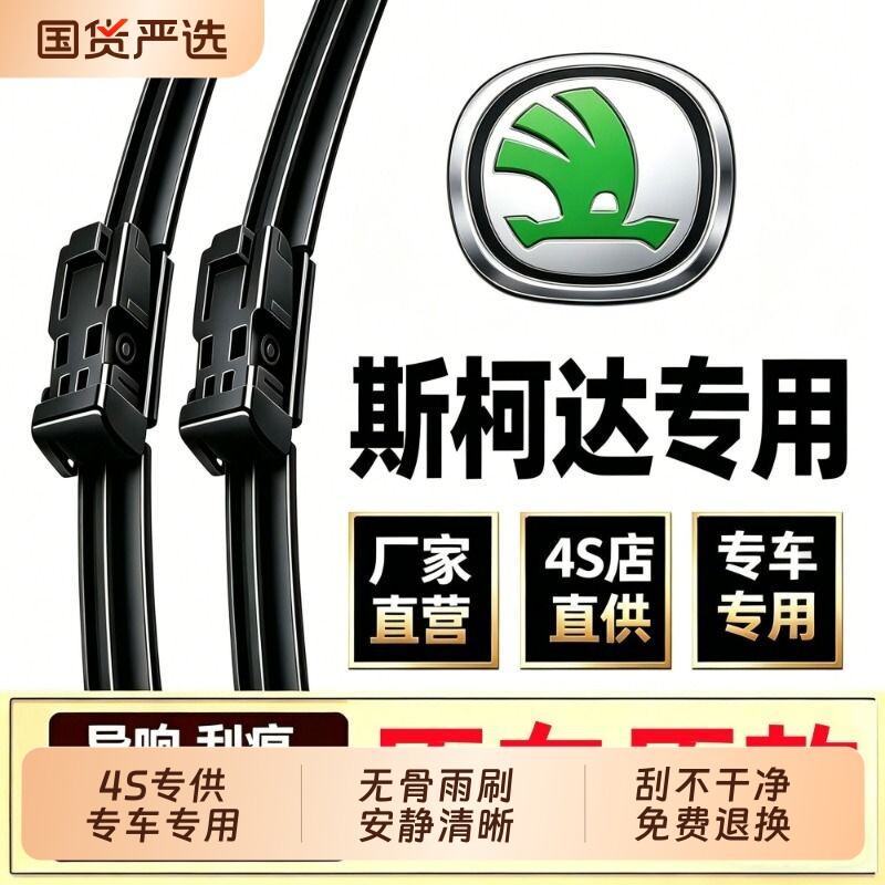 适用斯柯达明锐雨刮器昕锐速派晶锐昕动昊锐柯珞克野帝原装雨刷片