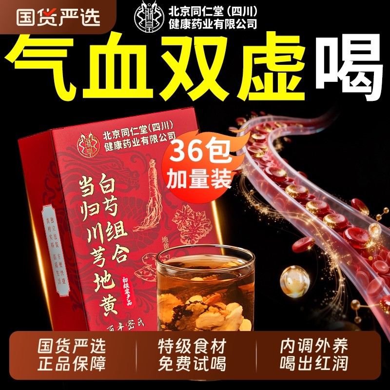 四物汤当归熟地黄白芍川芎女士补气中养血调理药材美容养颜养生茶,传统滋补营养品,其他药食同源食品,淘宝优惠券,粉丝福利购,淘宝优惠卷