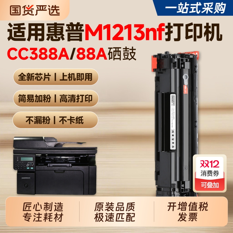 【推荐】M1213nf硒鼓CC388A墨盒