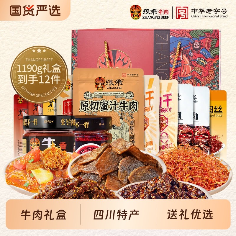 张飞牛肉零食成都特产礼盒1190g四川熟食送礼麻辣冷吃老字号香辣