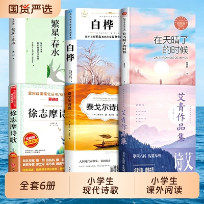 小学生现代诗繁星春水冰心四年级下册阅读课外书必读正版艾青诗选泰戈尔戴望舒徐志摩现代诗集大全的儿童4年级诗歌集宝葫芦经典