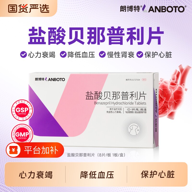 朗博特盐酸贝那普利片宠物狗狗心力咳嗽气喘降血压心脏药5mg医院