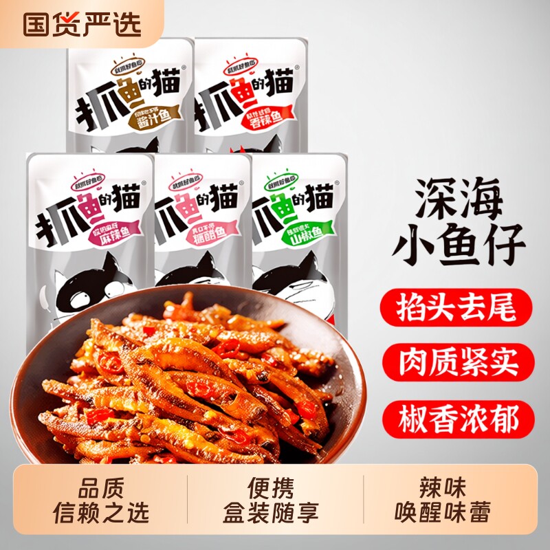 抓鱼的猫小鱼仔小鱼干零食毛毛鱼麻辣香辣深海即食12g装糖醋辣鱼