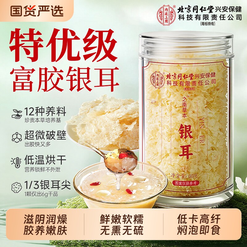 北京同仁堂特级银耳古田本草干货即食免煮野生白木耳丑耳碎信盛堂