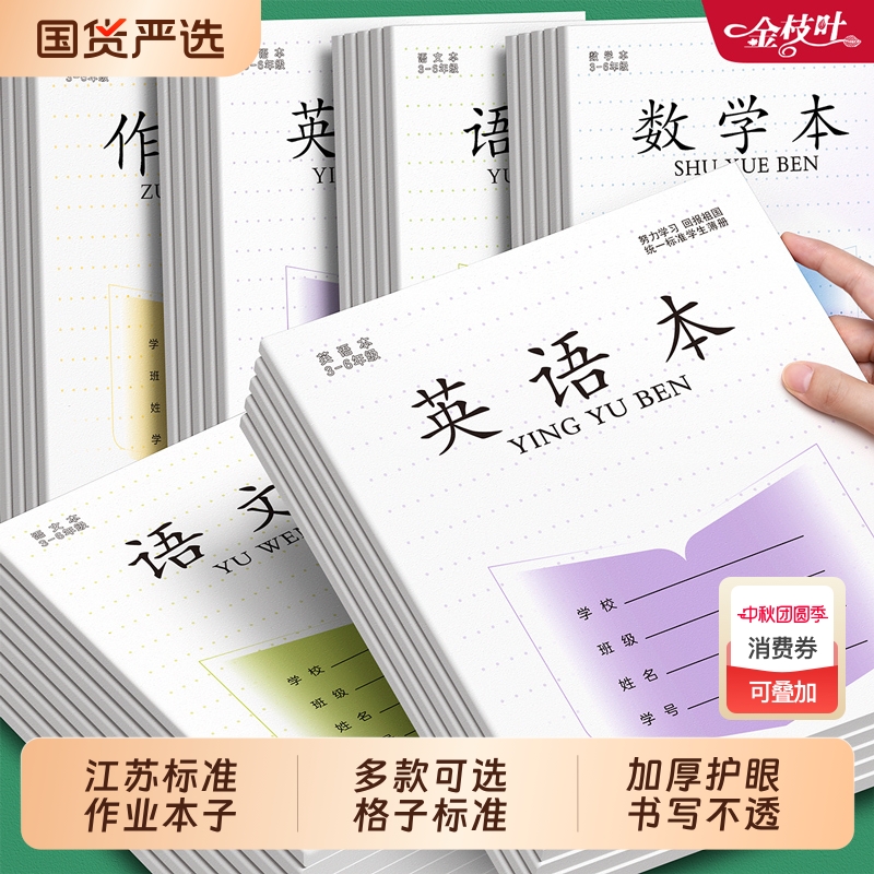 小学生专用加厚语文英语数学本