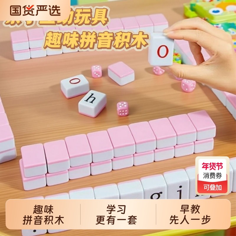 儿童卡牌字母声母韵母益智桌游玩具汉语拼音麻将亲子互动动脑教具,玩具/童车/益智/积木/模型,玩具挂图/认知卡,淘宝优惠券,粉丝福利购,淘宝优惠卷