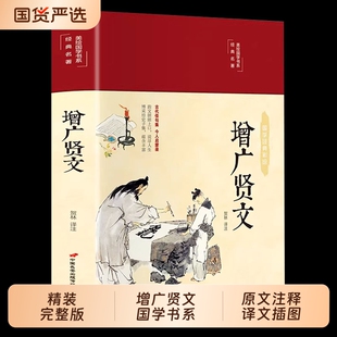 彩绘增广贤文全集正版原文注释增广贤书初中生版小学生中华经典国学书籍儿童曾文贤文增贤广文无删减完整版道德经山海经周易译注