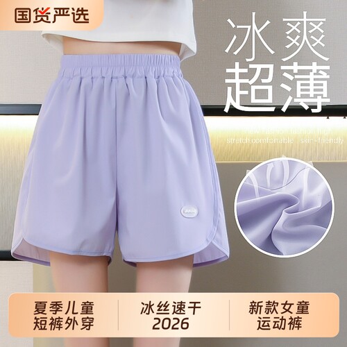 女童夏季冰丝短裤|超2000次加购