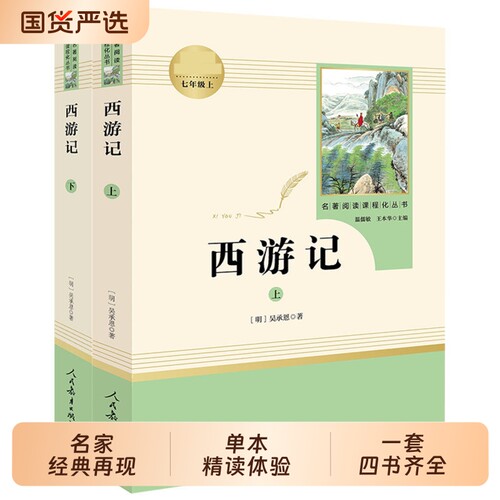 名著阅读课程化丛书西游记统编语文教材配套七年级上共2册吴承恩著初中镜花缘高中经典