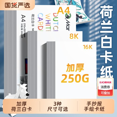 荷兰白卡纸8K白色卡纸a4美术绘画专用250g硬16K加厚马克笔绘图纸250g8开学生儿童手抄报手工纸画画纸250g