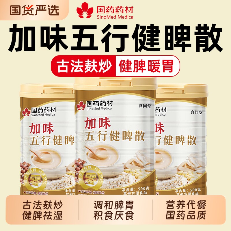 国药药材五行健脾散加鸡内金养胃粉官方旗舰店山药薏米莲子茯苓粉图片