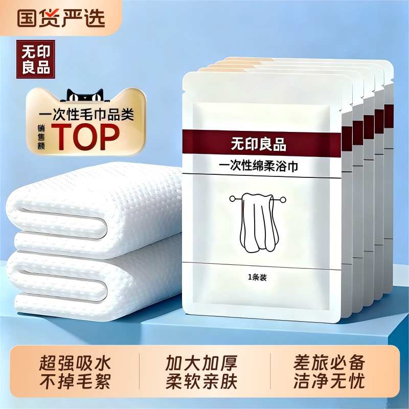 无印良品一次性浴巾加大加厚柔软