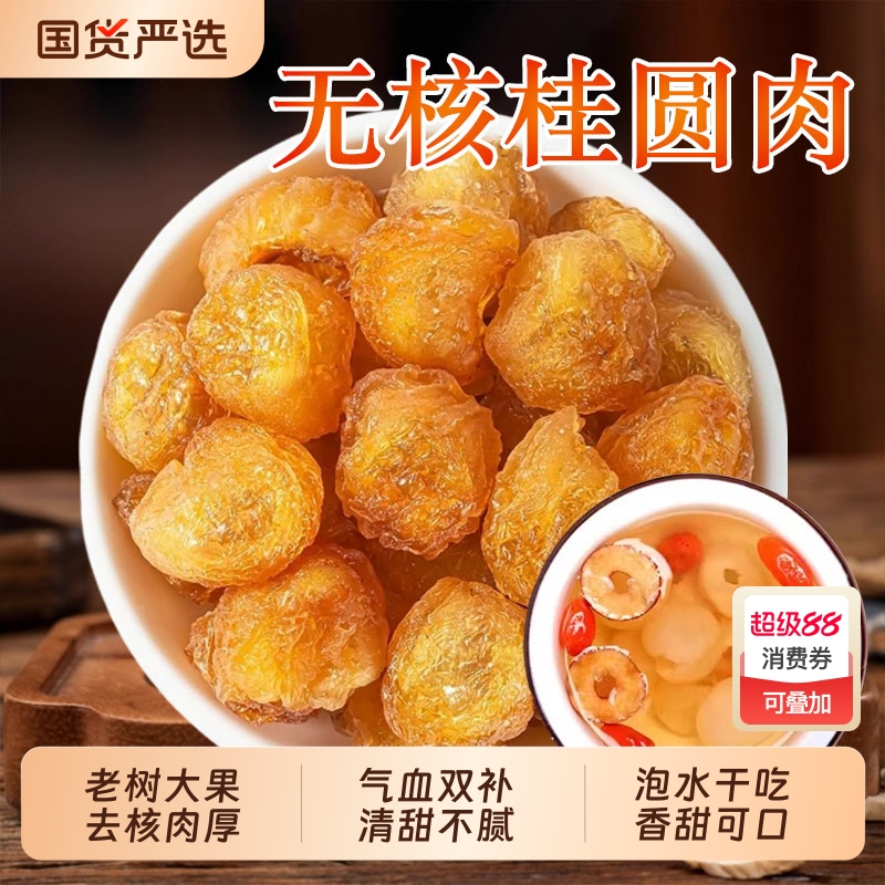 特级桂圆肉干中药材正品官方旗舰店老树去核龙眼肉干大果桂圆泡水