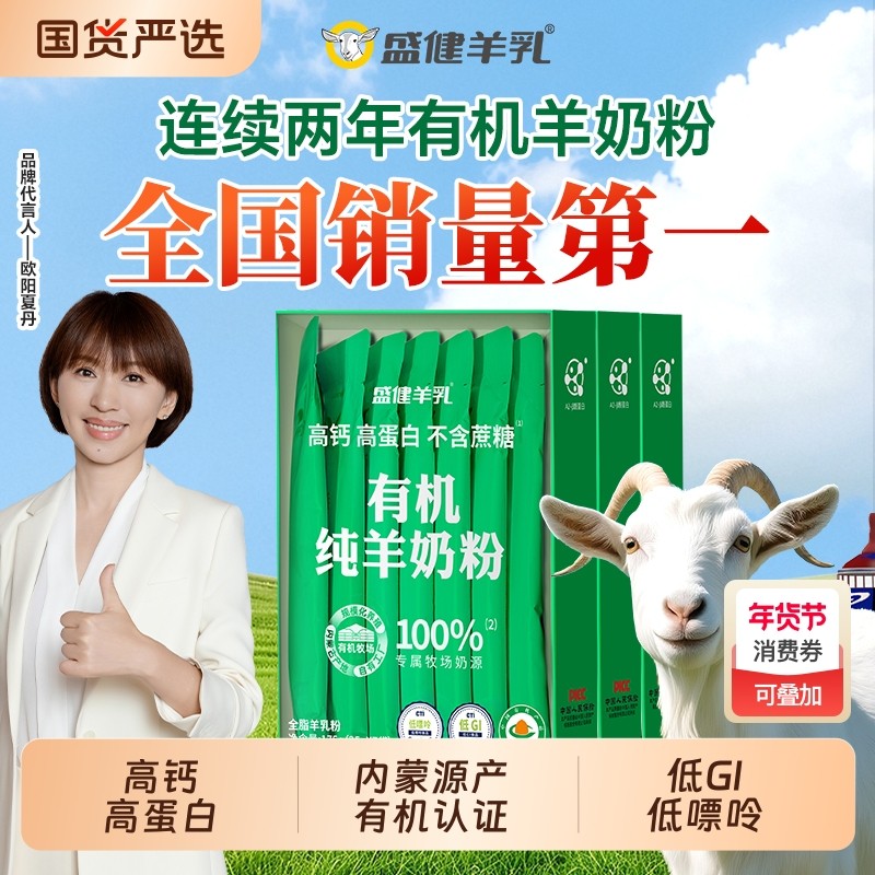 盛健内蒙有机纯羊奶粉A2蛋白儿童成人中老年奶粉无蔗糖高钙奶粉