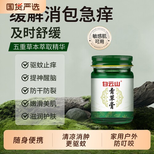 白云山青草膏正品驱蚊虫叮咬消肿痛婴儿童男女止痒膏提神醒脑清凉