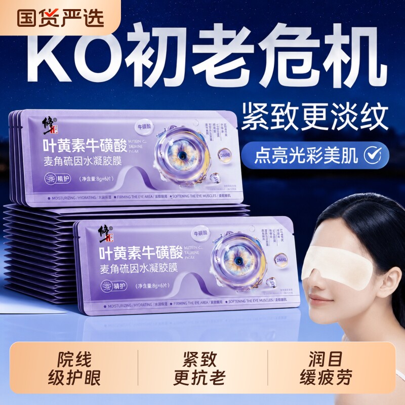 修正叶黄素牛磺酸麦角硫因眼贴膜抗皱紧致淡化黑眼圈细纹眼袋眼贴