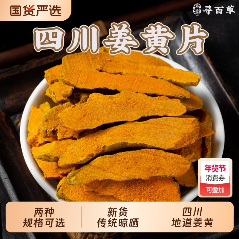 四川姜黄中药材正宗姜黄片官方旗舰店精选天然本色无硫姜黄个,传统滋补营养品,其他药食同源食品,淘宝优惠券,粉丝福利购,淘宝优惠卷