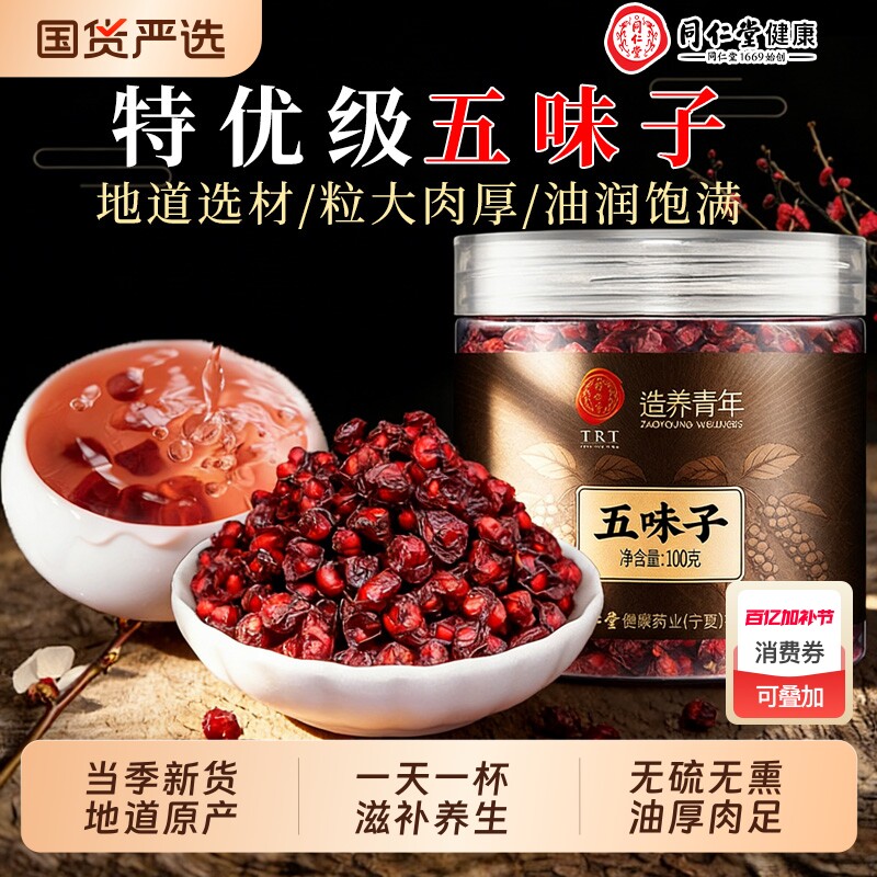 同仁堂五味子中草药材非野生北五味子小红干果鲜果精选无特级泡水